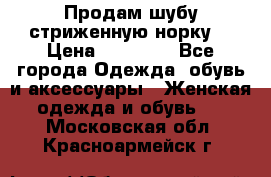 Продам шубу стриженную норку  › Цена ­ 23 000 - Все города Одежда, обувь и аксессуары » Женская одежда и обувь   . Московская обл.,Красноармейск г.